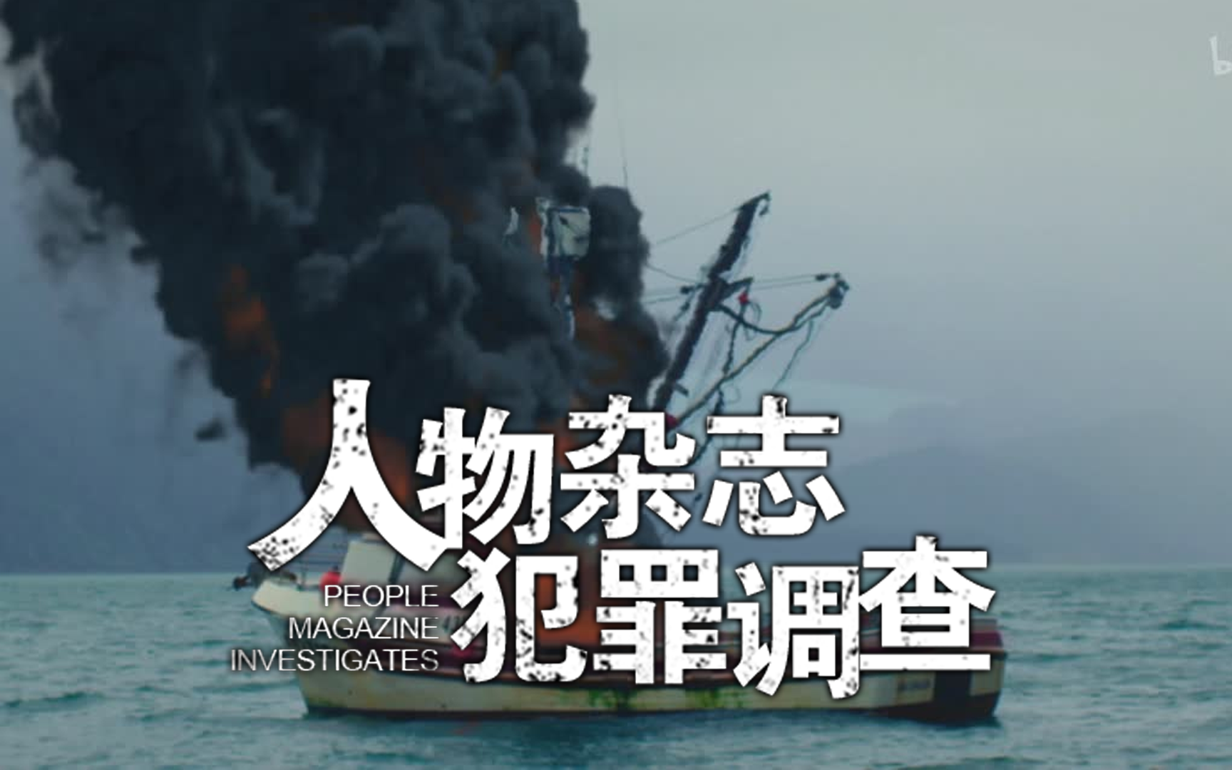 海边命案
