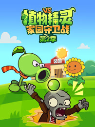 植物精灵家园守卫战 第2季