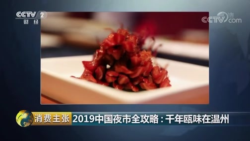 消费主张 《消费主张》 20190829 2019中国夜市全攻略：千年瓯味在温州