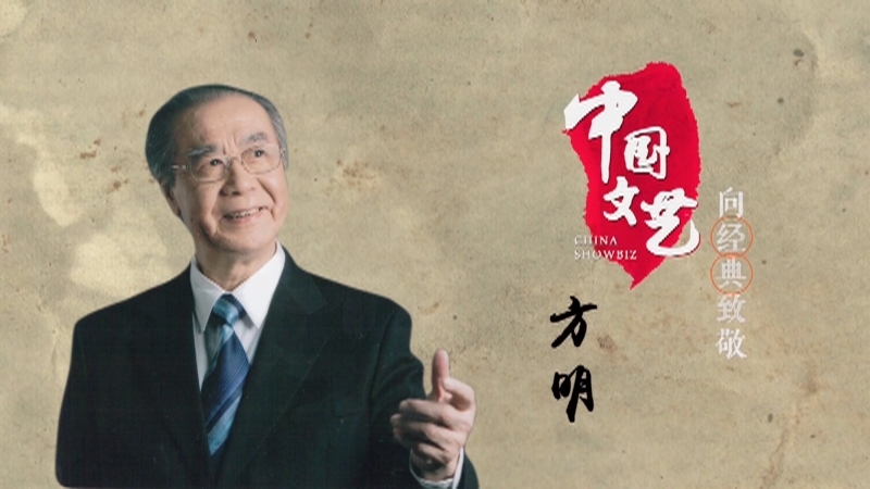 《中国文艺》12月4日 节目预告