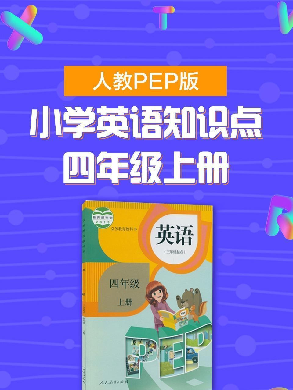 人教PEP版 小学英语知识点 四年级上册