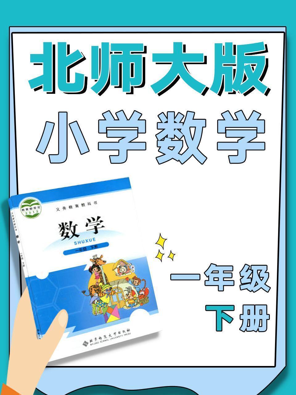 北师大版小学数学一年级下册