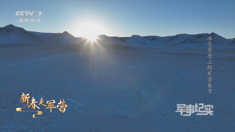 军事纪实 《军事纪实》 20230130 新春走军营 第6集 冰雪草原上的军营春节