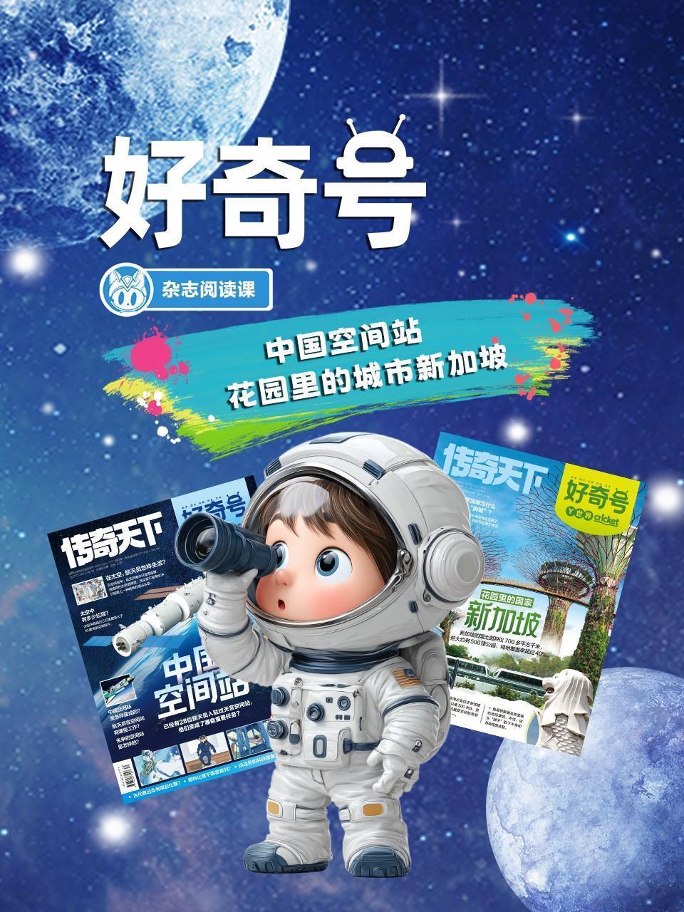 好奇号：中国空间站，花园里的城市新加坡