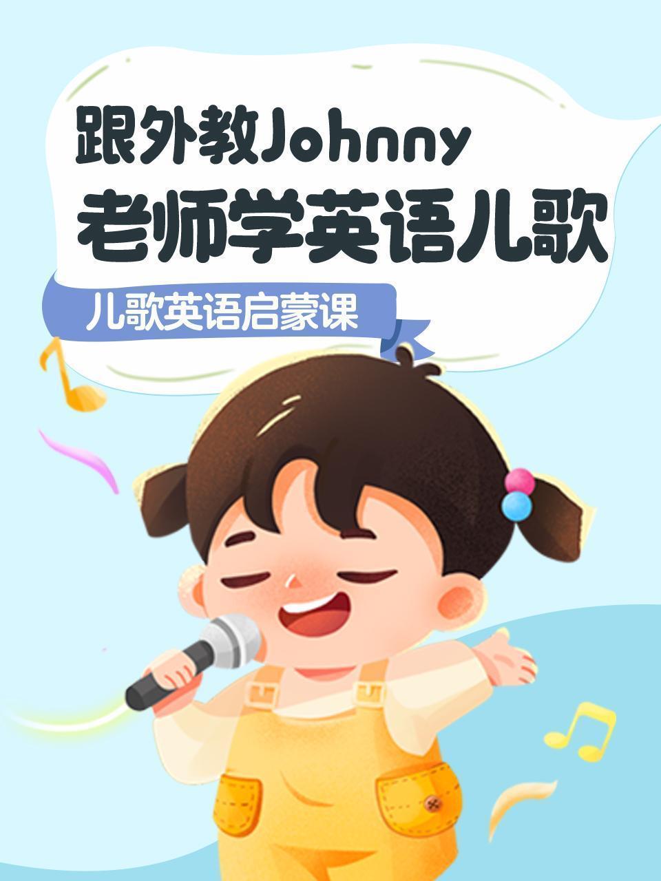 跟外教Johnny老师学英语儿歌
