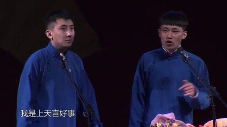 德云社相声 《对春联》尚九熙 何九华
