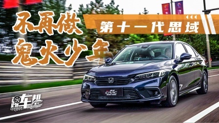 第十一代思域，不再做鬼火少年