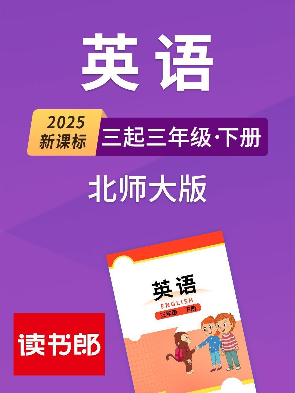 2025新课标英语三起三年级下册北师大版