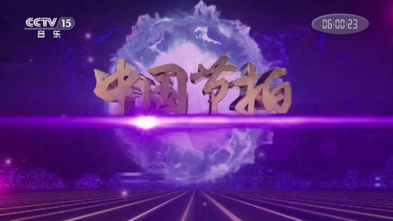 《中国节拍》 20210226