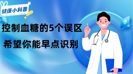 养生之堂 有关控制血糖的5个误区，希望你能早点识别，可不能一再“被骗”