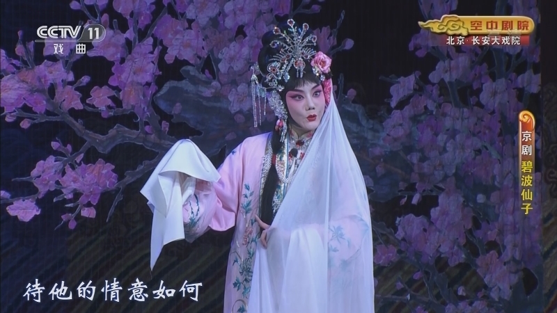 《CCTV空中剧院》 20211110 京剧《碧波仙子》