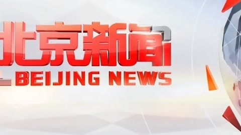 北京新闻20210427