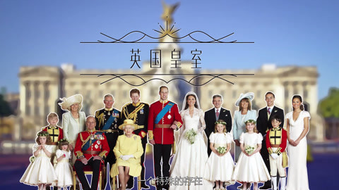一起看世界 英国皇室：各种八卦吐槽