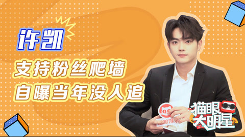 猫眼大明星 对话许凯：支持粉丝爬墙，自曝当年没人追
