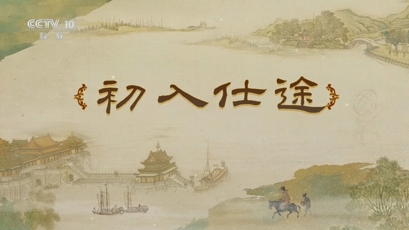 《百家讲坛》 20250615 梦溪一笔谈 3 初入仕途