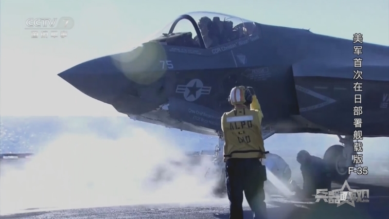 兵器面面观 《兵器面面观》 20240724 美军首次在日部署舰载版F-35