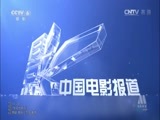 中国电影报道 《中国电影报道》 20150119