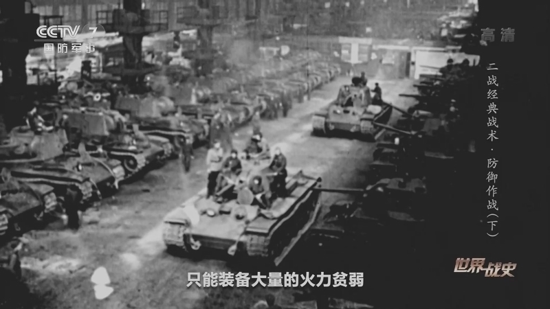 《世界战史》 20210113 二战经典战术 防御作战（下）