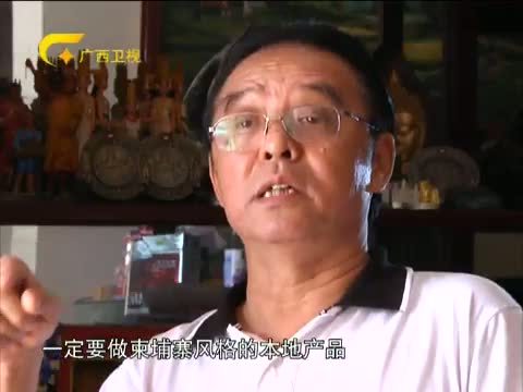 走南闯北广西人 《走南闯北广西人》 20140509 尹卫东的吴哥缘