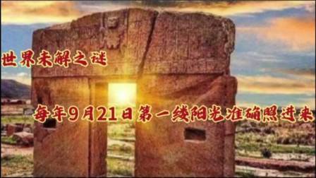 每年的9月21日第一缕阳光都能准确无误的穿过它