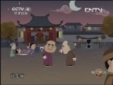 快乐驿站 《快乐驿站》 20130828 《批聊斋》
