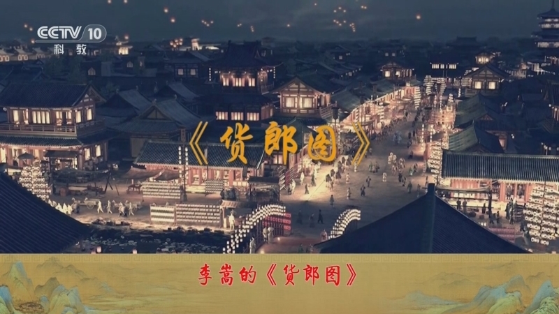 百家讲坛 《百家讲坛》 20240109 中国传世名画（第二部） 3 李家货郎