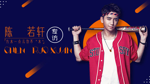 大咖TIME 明星与你面对面 【大咖TIME】陈若轩 方木一点也不“木”