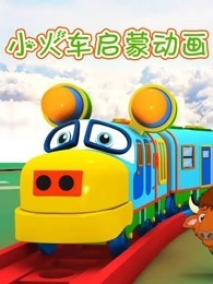 小火车启蒙动画