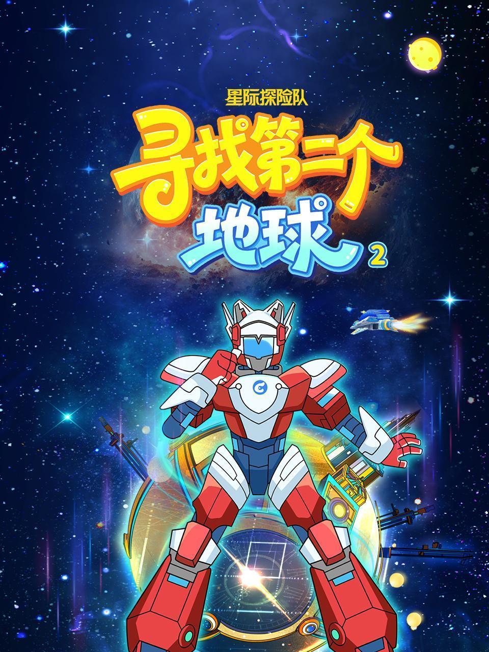 星际探险队：寻找第二个地球 第二季