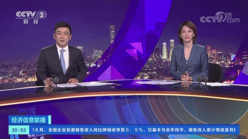 经济信息联播 《经济信息联播》 20200929