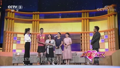 向幸福出发 《向幸福出发》 20200303 精编版
