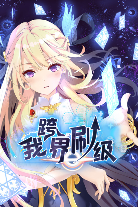 我跨界刷级