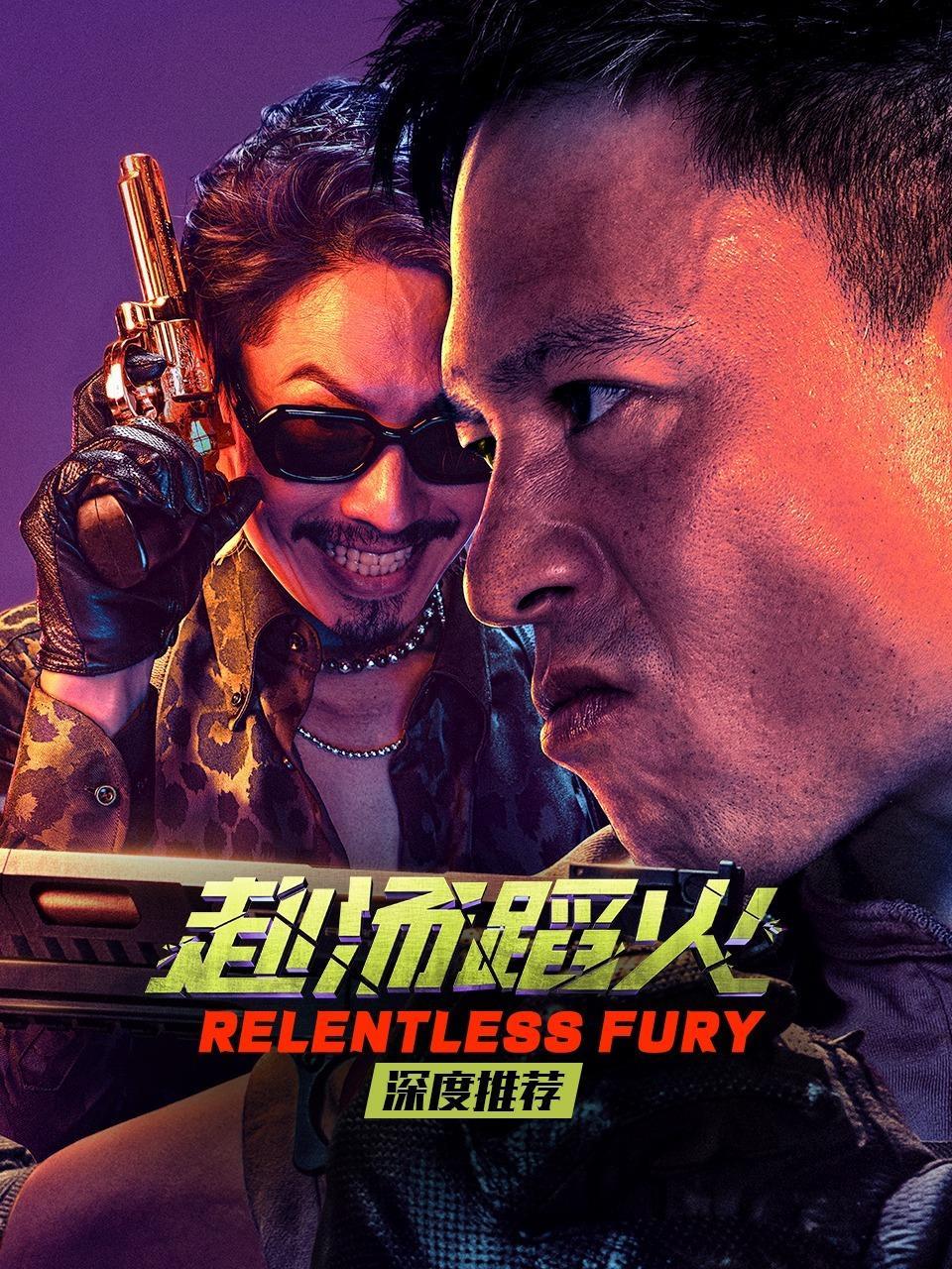 《赴汤蹈火》深度推荐