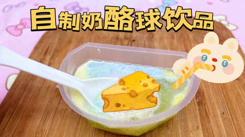爱茉莉兒の食玩世界 制作奶酪球饮品