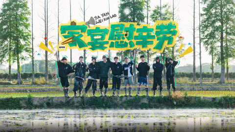 种地吧第3季 鹭卓王一珩相互预判超默契 李昊插秧唱歌被错认