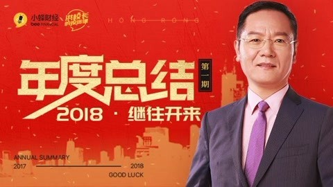 洪校长的投资课 洪榕：2018，继往开来！