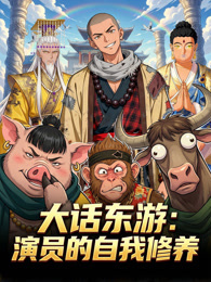大话东游：演员的自我修养 动态漫画