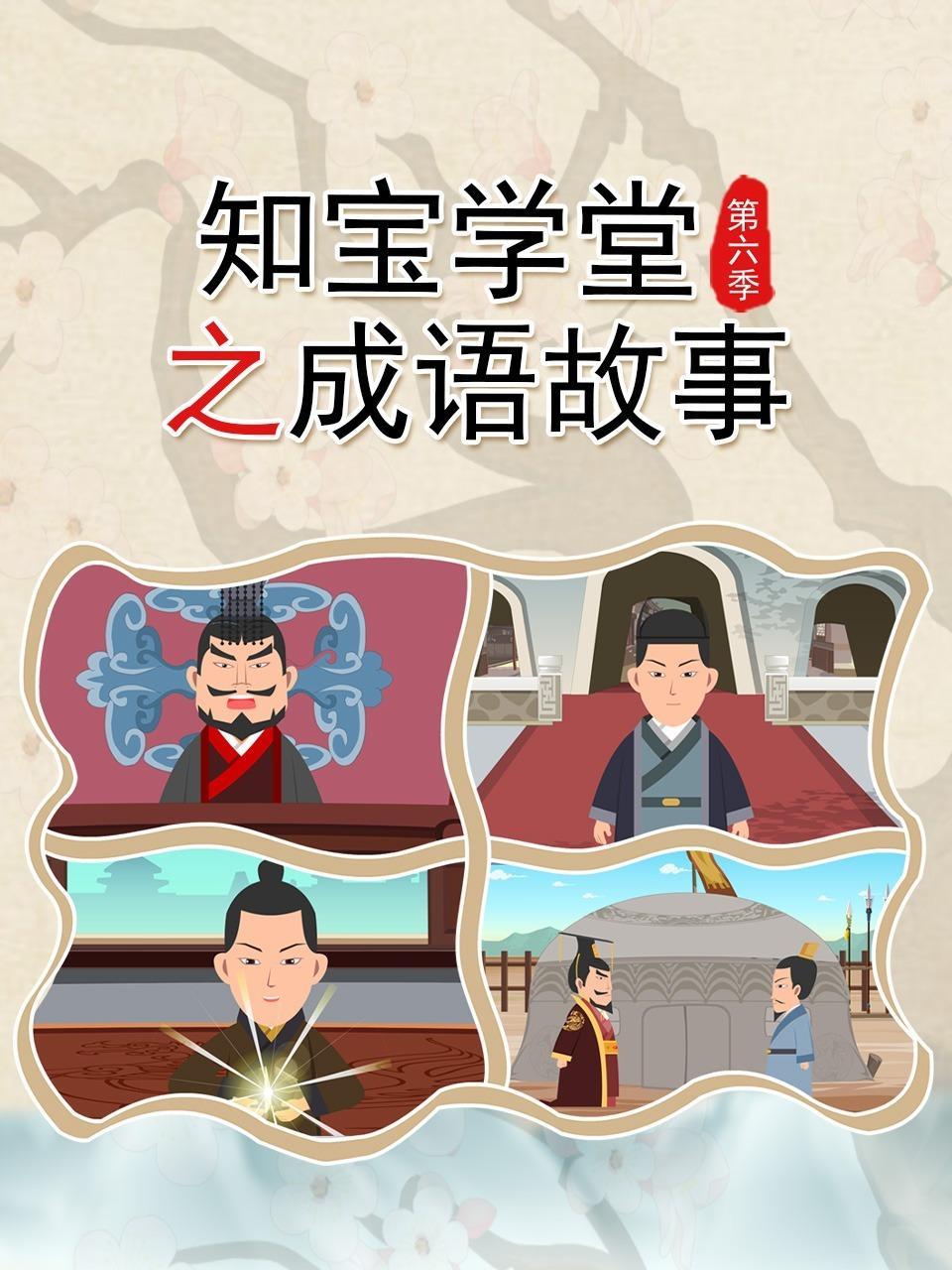知宝学堂之成语故事 第六季