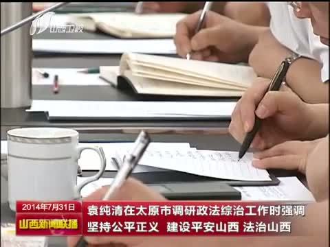 山西新闻联播 《山西新闻联播》 20140731