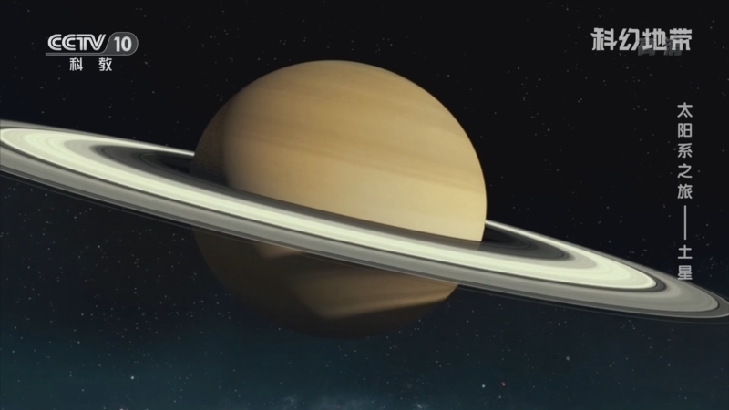 科幻地带 《科幻地带》 20220807 太阳系之旅——土星