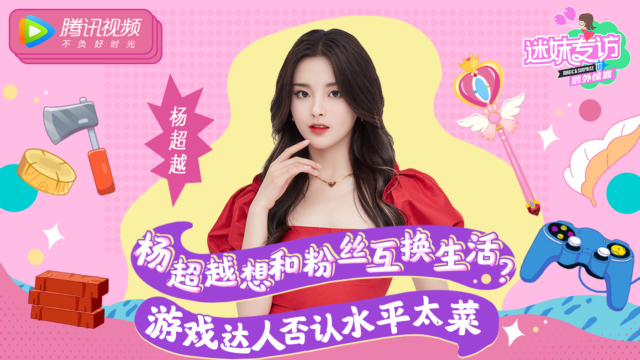 迷妹专访 迷妹专访×杨超越：从没觉得自己打游戏菜