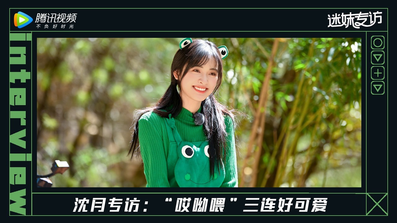 迷妹专访 迷妹专访x沈月：沈月哎呦喂三连好可爱