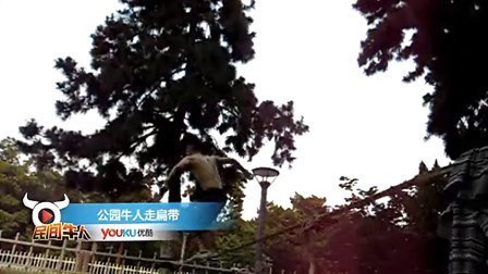 民间牛人 后奥运时代的民间新兴运动方式 11