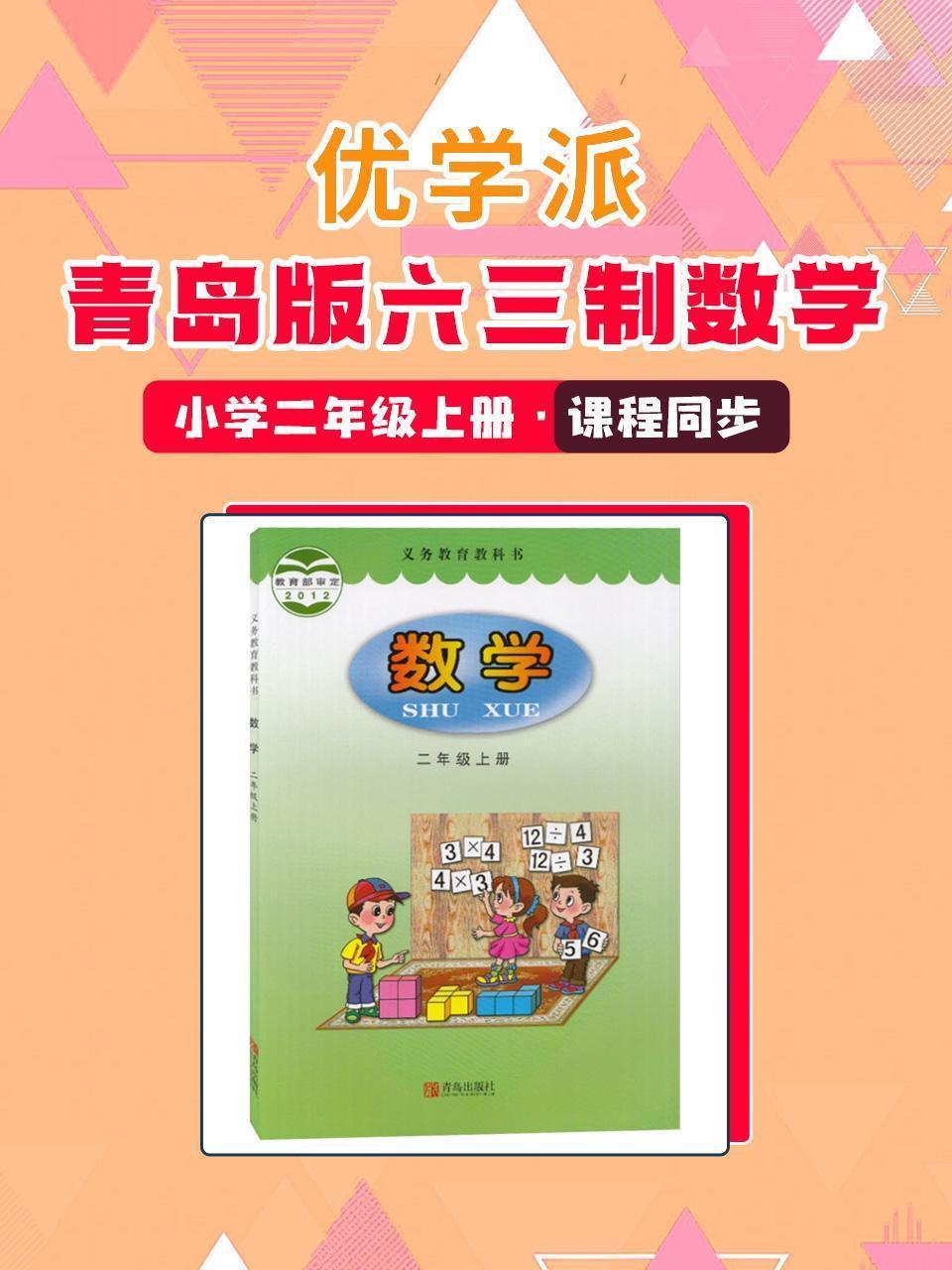 优学派 青岛版六三制数学·小学二年级上册·课程同步