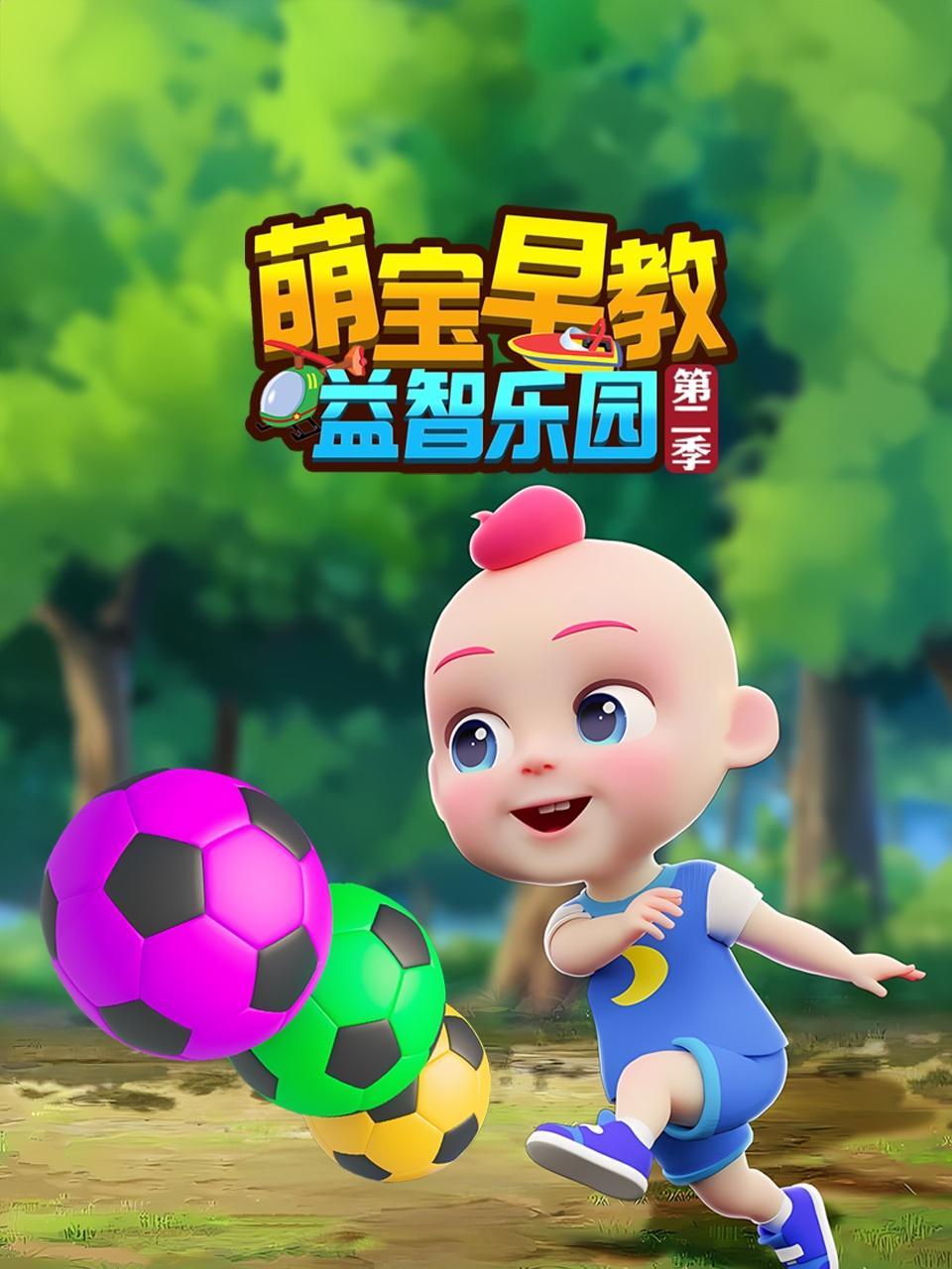 萌宝早教益智乐园 第二季