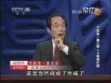 百家讲坛 《百家讲坛》 20130106 大故宫（第三部）4 皇家外戚