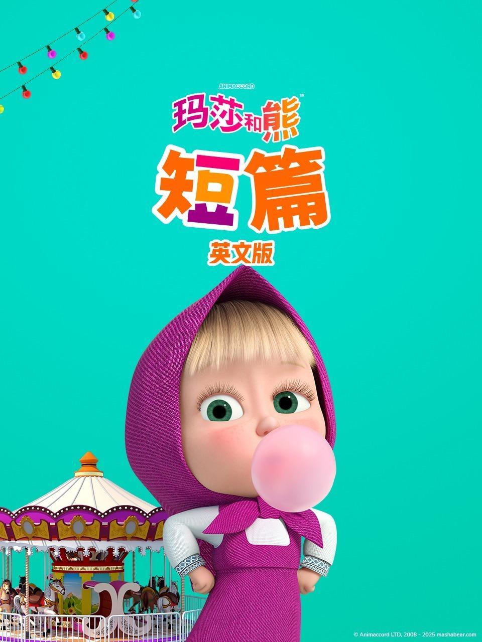 玛莎和熊短篇 英文版