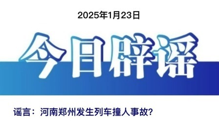 今日辟谣：河南郑州发生列车撞人事故？