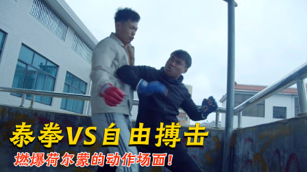 泰拳VS自由搏击：洪兴小弟挑战东兴乌鸦