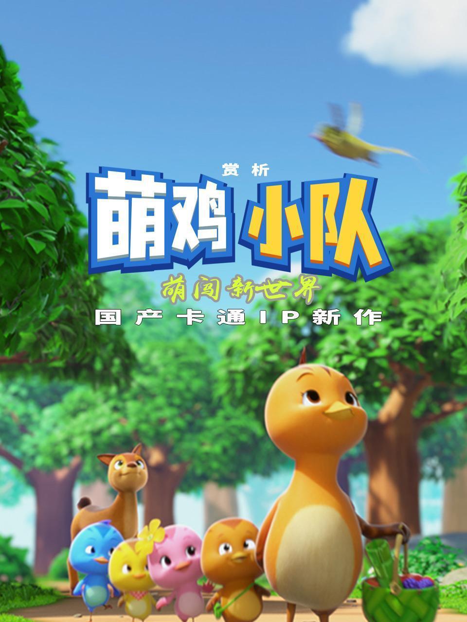 赏析萌鸡小队：萌闯新世界 国产卡通IP新作